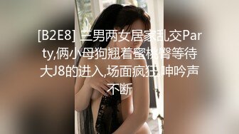 [B2E8] 三男两女居家乱交Party,俩小母狗翘着蜜桃臀等待大J8的进入,场面疯狂,呻吟声不断