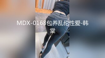 MDX-0168包养乱伦性爱-韩棠