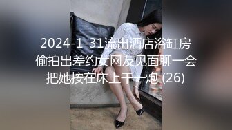 2024-1-31流出酒店浴缸房偷拍出差约女网友见面聊一会把她按在床上干一炮 (26)