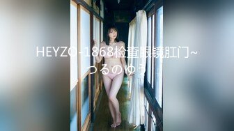 HEYZO-1868检查眼镜肛门~つるのゆう