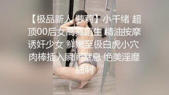 【极品新人 萝莉】小千绪 超顶00后女高舞蹈生 精油按摩诱奸少女 鲜嫩至极白虎小穴 肉棒插入瞬间窒息 绝美淫靡抽刺