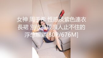 女神 周于希 性感淡紫色連衣長裙 別致身段讓人止不住的浮想聯翩[80P/676M]