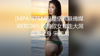 [MP4/875MB]星空無限傳媒 XKTC065 眼鏡欲女奪走大屌處男之身 宋雨川