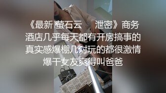 《最新 萤石云㊙️泄密》商务酒店几乎每天都有开房搞事的真实感爆棚几对玩的都很激情爆干女友爽得叫爸爸