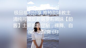 极品福利分享 推特甜妹教主 清纯可爱反差萌萝莉嫩妹【韵酱】土豪露脸定制，裸舞、自摸、呲尿爽 (3)