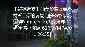 【新速片遞】仙女脸蛋魔鬼身材★土豪的玩物 超美G杯豪乳女神Summer_Ki大秀奶球 牛奶涂满小骚逼[616M/MP4/01:26:35]