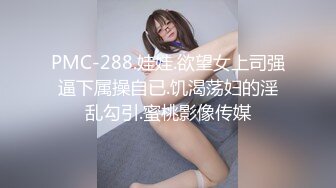 PMC-288.娃娃.欲望女上司强逼下属操自已.饥渴荡妇的淫乱勾引.蜜桃影像传媒