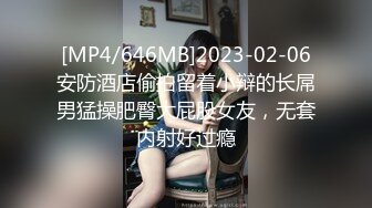 [MP4/646MB]2023-02-06安防酒店偷拍留着小辩的长屌男猛操肥臀大屁股女友，无套内射好过瘾