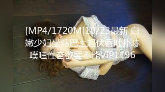 [MP4/1720M]10/23最新 白嫩少妇坐鸡巴上起伏吞吐扑哧噗嗤性奋欲罢不能VIP1196