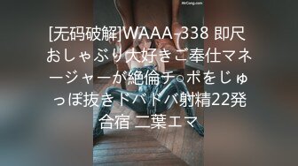 [无码破解]WAAA-338 即尺 おしゃぶり大好きご奉仕マネージャーが絶倫チ○ポをじゅっぽ抜きドバドバ射精22発合宿 二葉エマ