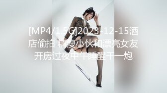 [MP4/1.5G]2023-12-15酒店偷拍 精瘦小伙和漂亮女友开房过夜中午睡醒干一炮