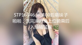 STP16546 JK装00后萌妹子啪啪，洗完澡开操上位骑乘后入抽插猛操