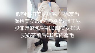 假期偷拍美女裙底❤️男友当保镖美女放心穿短裙配骚丁屁股非常嫩包臀裙长腿美女排队买奶茶前后CD窄内露毛