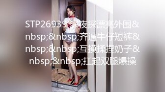 STP26939 深夜探漂亮外围&nbsp;&nbsp;齐逼牛仔短裤&nbsp;&nbsp;互摸揉捏奶子&nbsp;&nbsp;扛起双腿爆操