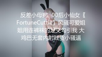 ✅反差小母狗✅00后小仙女〖FortuneCuttie〗风骚可爱姐姐用连裤袜的足交勾引我 大鸡巴无套内射贱货小骚逼