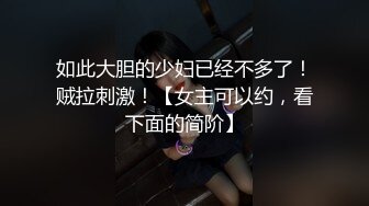 如此大胆的少妇已经不多了！贼拉刺激！【女主可以约，看下面的简阶】