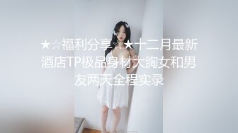 ★☆福利分享☆★十二月最新酒店TP极品身材大胸女和男友两天全程实录