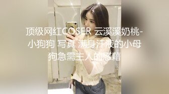 顶级网红COSER 云溪溪奶桃-小狗狗 写真 满身汗液的小母狗急需主人的慰藉