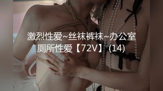 激烈性爱~丝袜裤袜~办公室厕所性爱【72V】 (14)