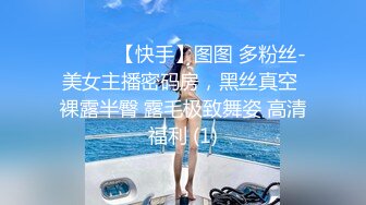 ❤️❤️【快手】图图 多粉丝-美女主播密码房，黑丝真空 裸露半臀 露毛极致舞姿 高清福利 (1)