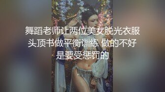 舞蹈老师让两位美女脱光衣服头顶书做平衡训练 做的不好是要受惩罚的