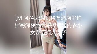 [MP4/458MB]稀有酒店偷拍胖哥深夜幽会爆操情趣内衣小女友还掐人脖子