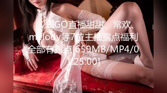 ❤️√BIGO直播甜甜、常欢、melody等7位主播露点福利全部有露点[659MB/MP4/01:25:00]