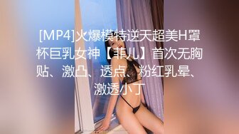 [MP4]火爆模特逆天超美H罩杯巨乳女神【菲儿】首次无胸贴、激凸、透点、粉红乳晕、激透小丁