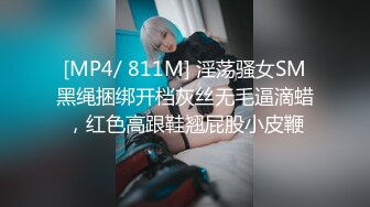 [MP4/ 811M] 淫荡骚女SM黑绳捆绑开档灰丝无毛逼滴蜡，红色高跟鞋翘屁股小皮鞭