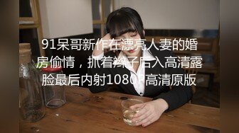 91呆哥新作在漂亮人妻的婚房偷情，抓着辫子后入高清露脸最后内射1080P高清原版