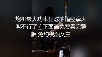 炮机最大功率狂怼抽搐痉挛大叫不行了（下面简免费看完整版 免约视频女主