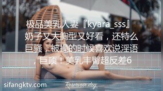 极品美乳人妻『kyara_sss』 奶子又大胸型又好看，还特么巨骚，被操的时候喜欢说淫语，巨顶！美乳丰臀超反差6