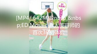 [MP4/ 642M]&nbsp;&nbsp;ED Mosaic 素人美容师的首次3P初体验