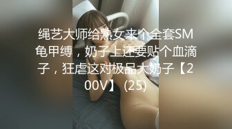 绳艺大师给熟女来个全套SM龟甲缚，奶子上还要贴个血滴子，狂虐这对极品大奶子【200V】 (25)