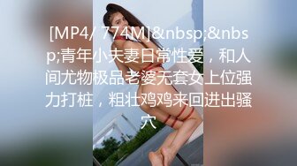 [MP4/ 774M]&nbsp;&nbsp;青年小夫妻日常性爱，和人间尤物极品老婆无套女上位强力打桩，粗壮鸡鸡来回进出骚穴