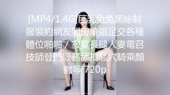 [MP4/1.4G]巨乳兔兔黑絲制服裝約網友開房蒙眼足交各種體位啪啪／寂寞長腿人妻電召技師登門服務舔扣騷穴騎乘顏射等 720p