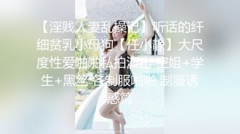 【淫贱人妻乱操记】听话的纤细贫乳小母狗【任小静】大尺度性爱啪啪私拍流出 空姐+学生+黑丝 各制服啪啪 制服诱惑篇