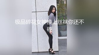 极品碎花女神换上丝袜你还不硬