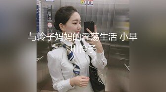 与怜子妈妈的淫荡生活 小早川怜子