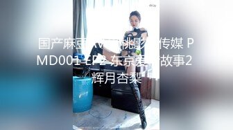 国产麻豆AV 蜜桃影像传媒 PMD001 EP2 东京爱情故事2 辉月杏梨