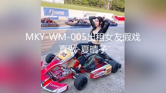 MKY-WM-005出租女友假戏真做-夏晴子