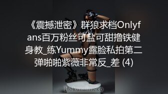 《震撼泄密》群狼求档Onlyfans百万粉丝可盐可甜撸铁健身教_练Yummy露脸私拍第二弹啪啪紫薇非常反_差 (4)