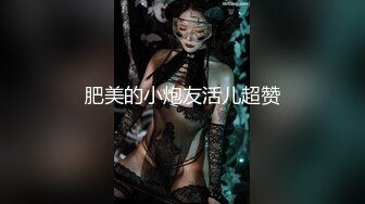 肥美的小炮友活儿超赞