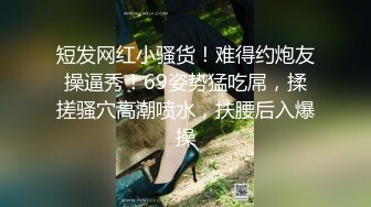 短发网红小骚货！难得约炮友操逼秀！69姿势猛吃屌，揉搓骚穴高潮喷水，扶腰后入爆操