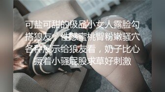 可盐可甜的极品小女人露脸勾搭狼友，性感蜜桃臀粉嫩骚穴各种展示给狼友看，奶子比心撅着小骚屁股求草好刺激