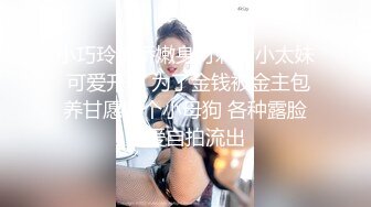 小巧玲珑娇嫩身材刺青小太妹 可爱开朗 为了金钱被金主包养甘愿做个小母狗 各种露脸性爱自拍流出