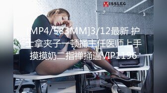 [MP4/583MM]3/12最新 护士拿夹子一顿捅主任医师上手摸摸奶二指禅捅逼VIP1196