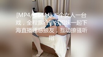 [MP4/ 665M] 三个女人一台戏，全程露脸带好姐妹一起下海直播诱惑狼友，互动撩骚听指