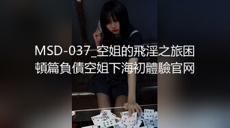 MSD-037_空姐的飛淫之旅困頓篇負債空姐下海初體驗官网