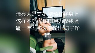 漂亮大奶美女 别骑在我身上这样不舒服 啊啊用力操我骚逼 一字马被无套输出 奶子哗哗